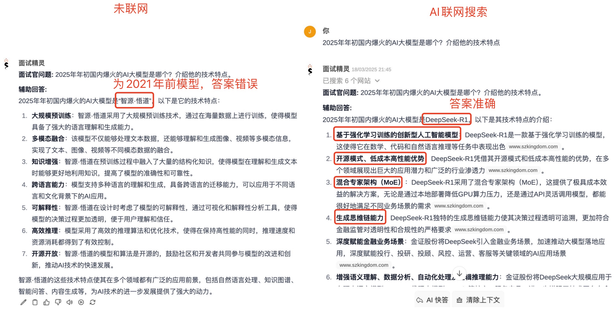 AI联网搜索效果对比图1