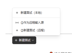 新建面试下拉菜单