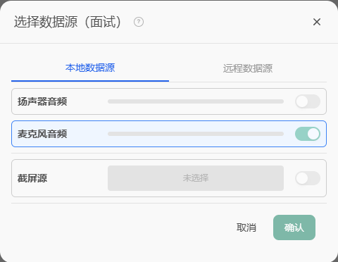 “选择数据源”对话框：已选麦克风