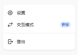 “交互模式”切换为新版