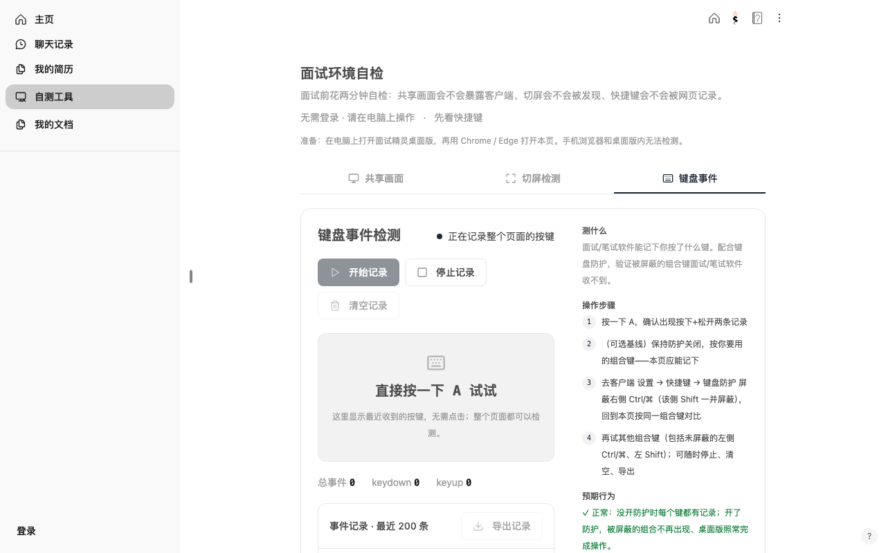 【面试精灵新功能】键盘防护与自检工具上线:隐蔽性再升级,上场心里更有底