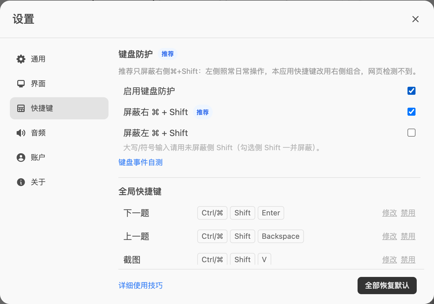 键盘防护设置界面