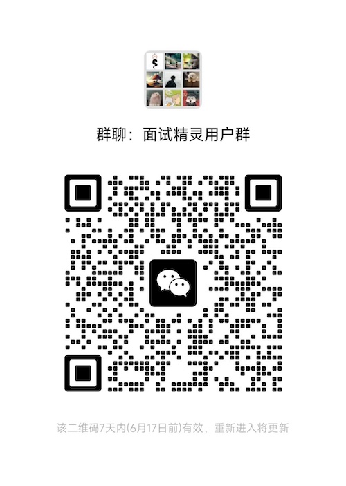 面试精灵微信用户群二维码
