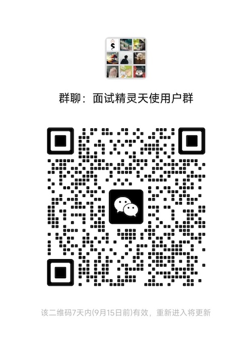 面试精灵微信用户群二维码