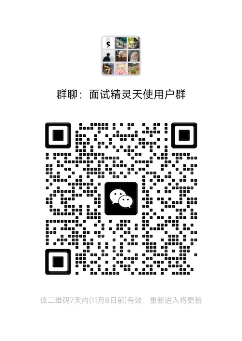 面试精灵微信用户群二维码