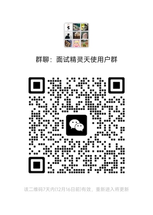 面试精灵微信用户群二维码