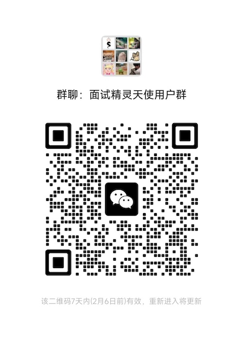 面试精灵微信用户群二维码