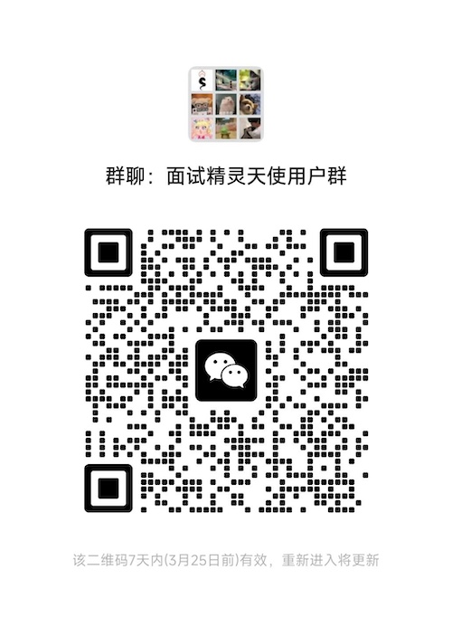 面试精灵微信用户群二维码