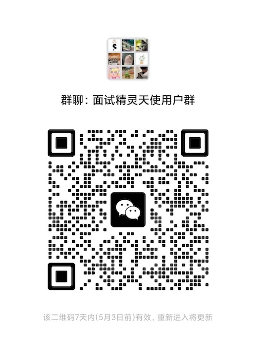 面试精灵微信用户群二维码