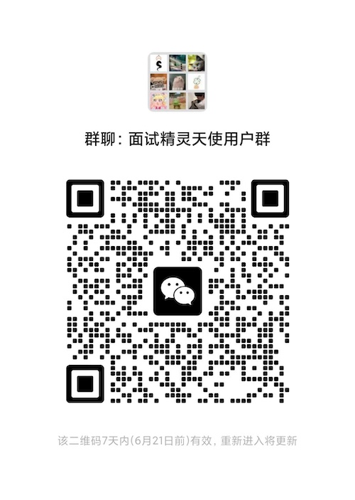 面试精灵微信用户群二维码