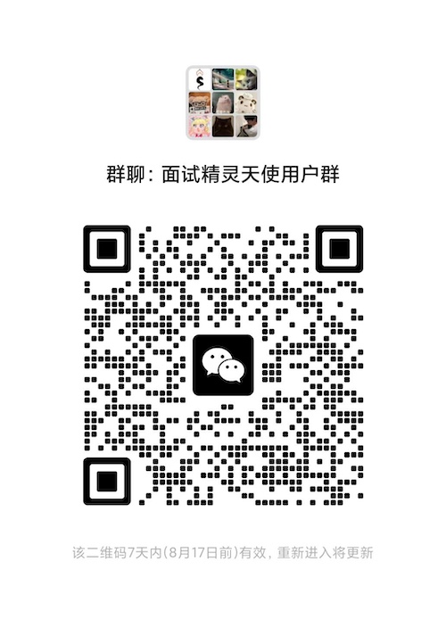 面试精灵微信用户群二维码
