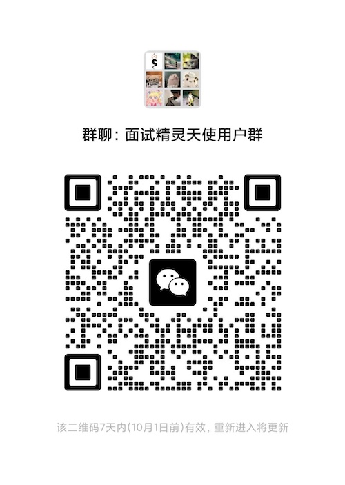 面试精灵微信用户群二维码