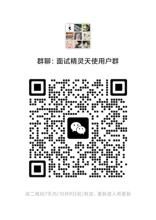 面试精灵微信用户群二维码