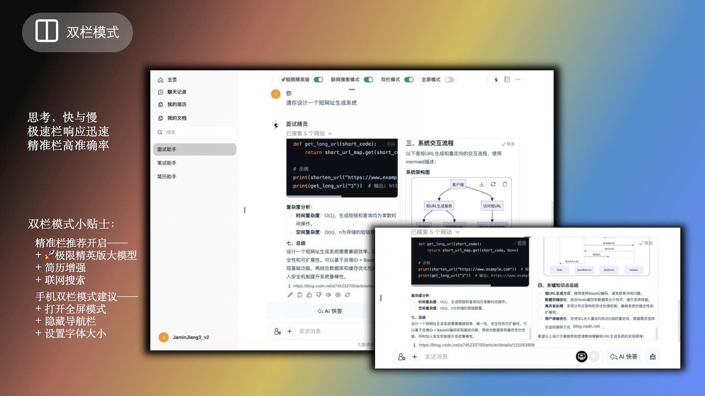 面试精灵重磅发布“双栏模式”:极速&精准我全都要